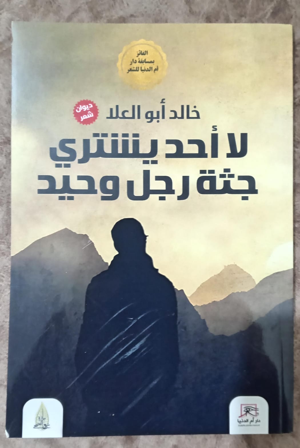 لا أحد يشتري جثة رجل وحيد.. ديوان خالد أبوالعلا في معرض القاهرة الدولي للكتاب 